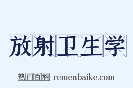 放射卫生学是什么意思的图片